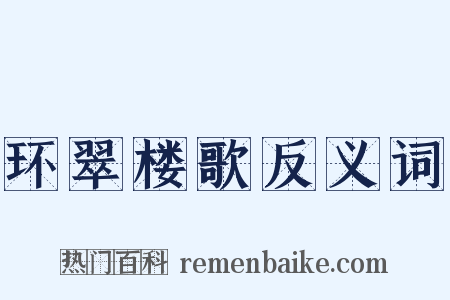 环翠楼歌反义词是什么意思的图片